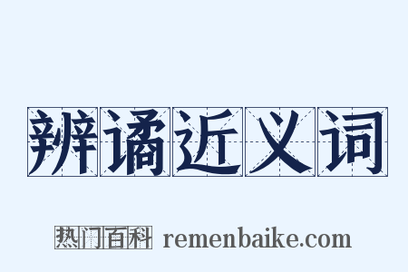 辨谲近义词是什么意思的图片